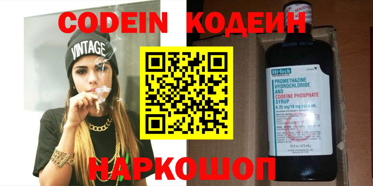 Codein напиток Lean (лин)  Вход с VPN  Котельники 